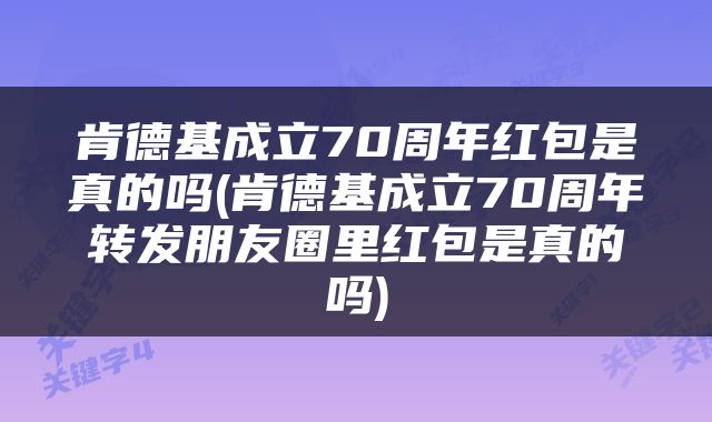 肯德基成立70周年红包是真的吗(肯德基成立70周年转发朋友圈里红包是真的吗)