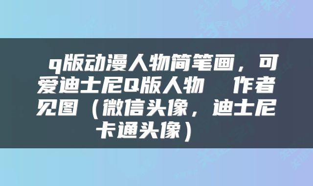  q版动漫人物简笔画，可爱迪士尼Q版人物  作者见图（微信头像，迪士尼卡通头像） 