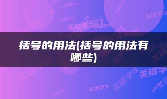 括号的用法(括号的用法有哪些)