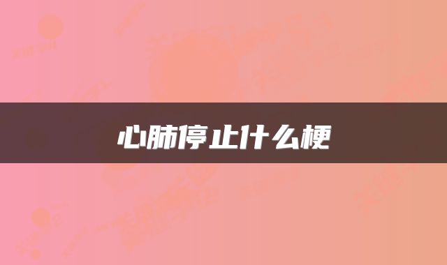 心肺停止什么梗