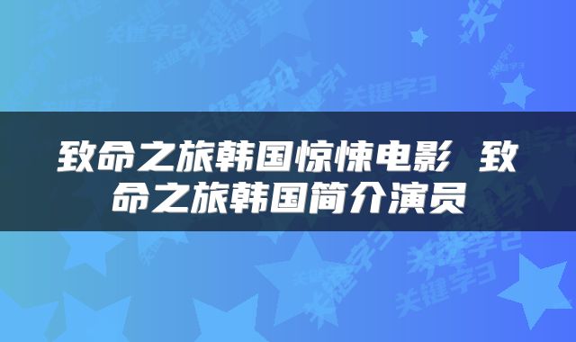 致命之旅韩国惊悚电影 致命之旅韩国简介演员