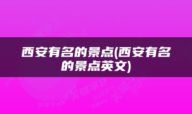 西安有名的景点(西安有名的景点英文)
