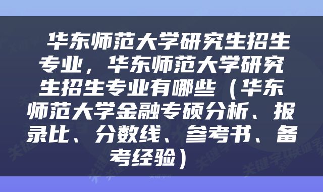  华东师范大学研究生招生专业，华东师范大学研究生招生专业有哪些（华东师范大学金融专硕分析、报录比、分数线、参考书、备考经验） 