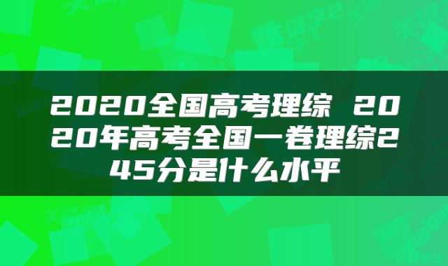 2020全国高考理综 2020年高考全国一卷理综245分是什么水平