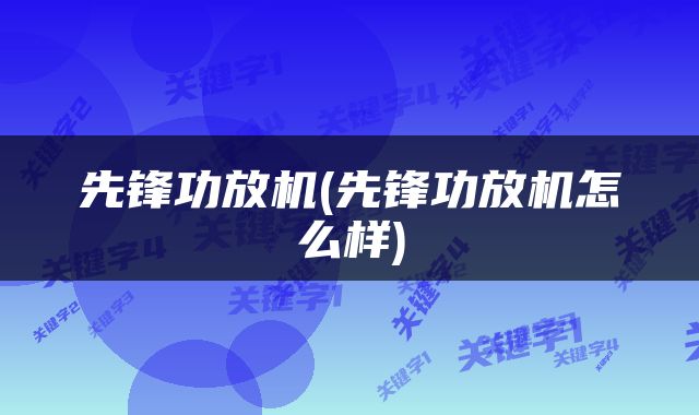 先锋功放机(先锋功放机怎么样)