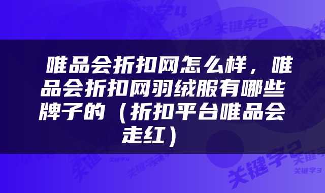  唯品会折扣网怎么样，唯品会折扣网羽绒服有哪些牌子的（折扣平台唯品会走红） 