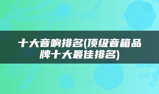 十大音响排名(顶级音箱品牌十大最佳排名)