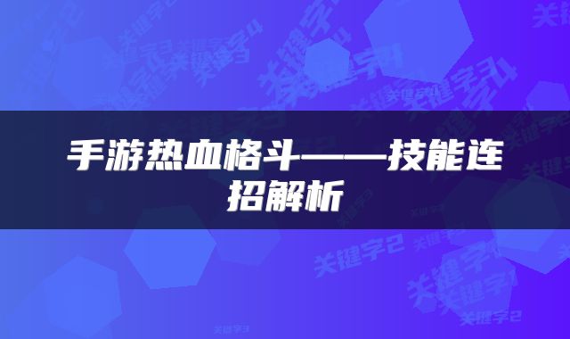 手游热血格斗——技能连招解析