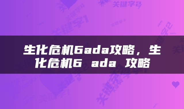 生化危机6ada攻略，生化危机6 ada 攻略