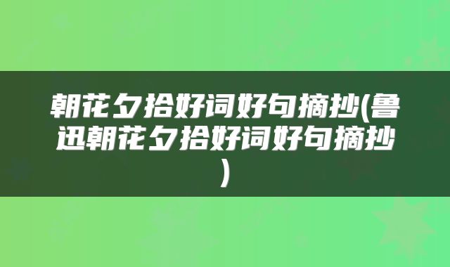 朝花夕拾好词好句摘抄(鲁迅朝花夕拾好词好句摘抄)