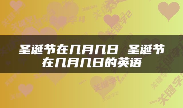 圣诞节在几月几日 圣诞节在几月几日的英语