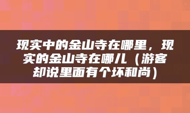 现实中的金山寺在哪里，现实的金山寺在哪儿（游客却说里面有个坏和尚）