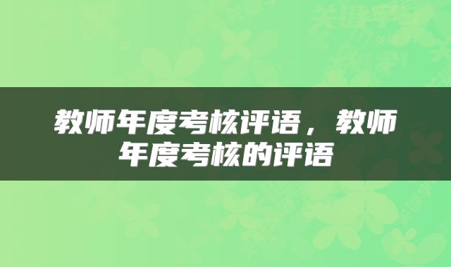 教师年度考核评语，教师年度考核的评语