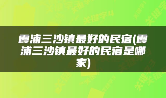 霞浦三沙镇最好的民宿(霞浦三沙镇最好的民宿是哪家)