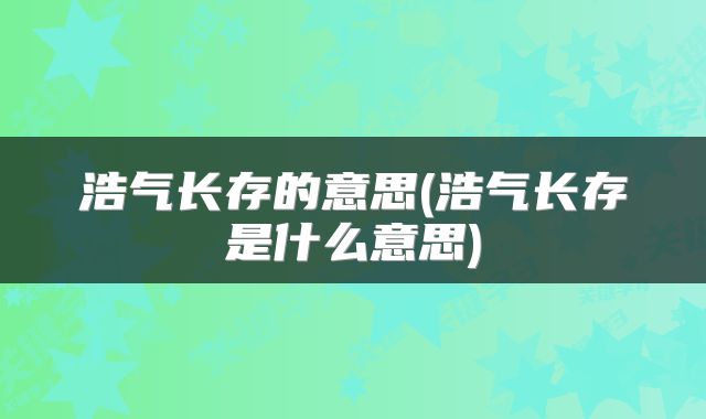 浩气长存的意思(浩气长存是什么意思)