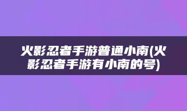 火影忍者手游普通小南(火影忍者手游有小南的号)