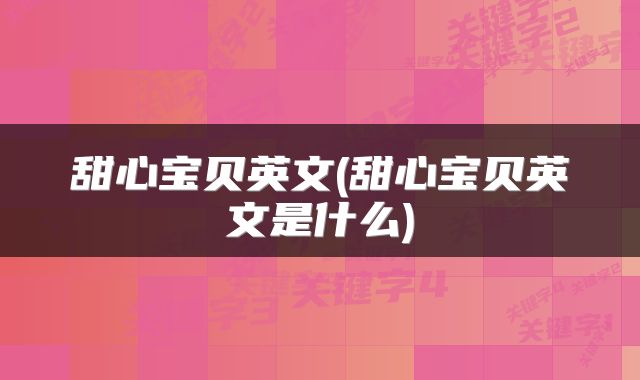 甜心宝贝英文(甜心宝贝英文是什么)