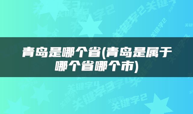 青岛是哪个省(青岛是属于哪个省哪个市)