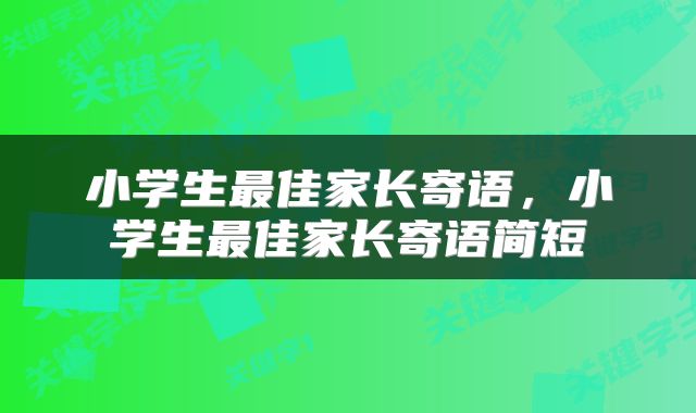 小学生最佳家长寄语，小学生最佳家长寄语简短