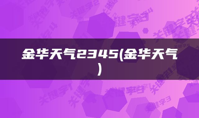 金华天气2345(金华天气)