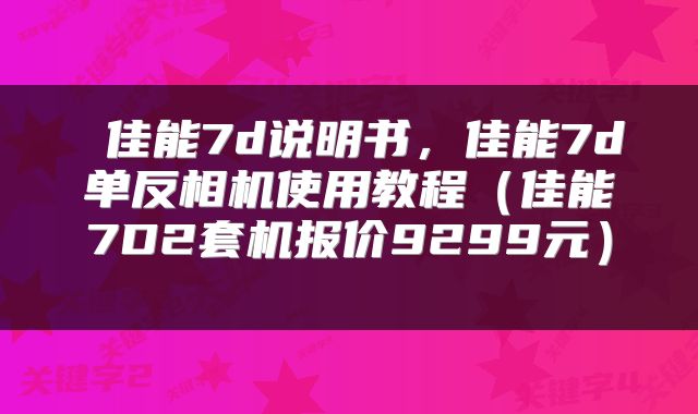  佳能7d说明书，佳能7d单反相机使用教程（佳能7D2套机报价9299元） 