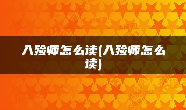 入殓师怎么读(入殓师怎么读)