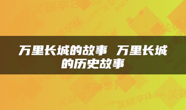 万里长城的故事 万里长城的历史故事