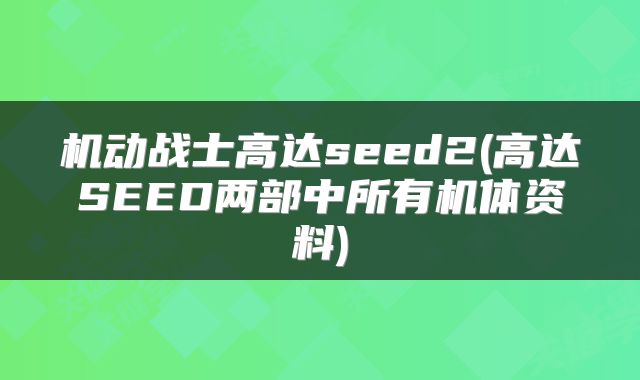 机动战士高达seed2(高达SEED两部中所有机体资料)