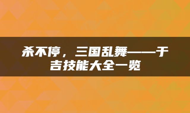 杀不停，三国乱舞——于吉技能大全一览