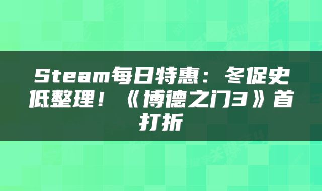 Steam每日特惠：冬促史低整理！《博德之门3》首打折