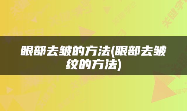 眼部去皱的方法(眼部去皱纹的方法)