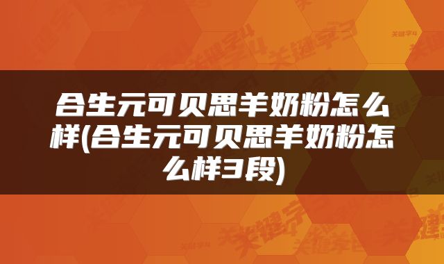 合生元可贝思羊奶粉怎么样(合生元可贝思羊奶粉怎么样3段)