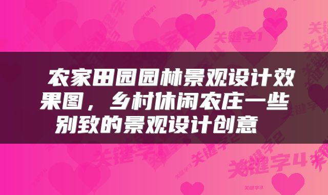  农家田园园林景观设计效果图，乡村休闲农庄一些别致的景观设计创意 