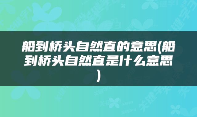 船到桥头自然直的意思(船到桥头自然直是什么意思)