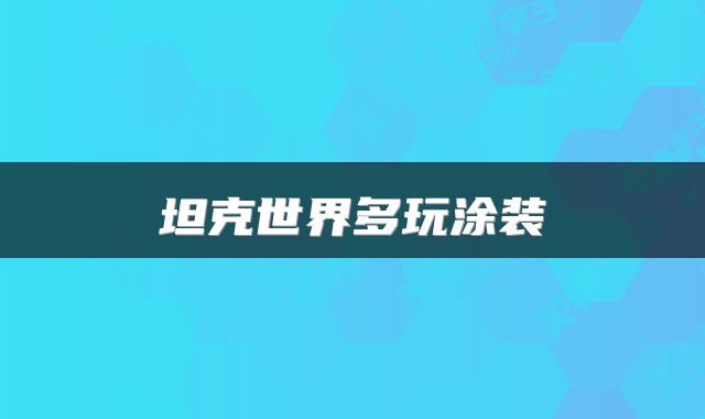 坦克世界多玩涂装
