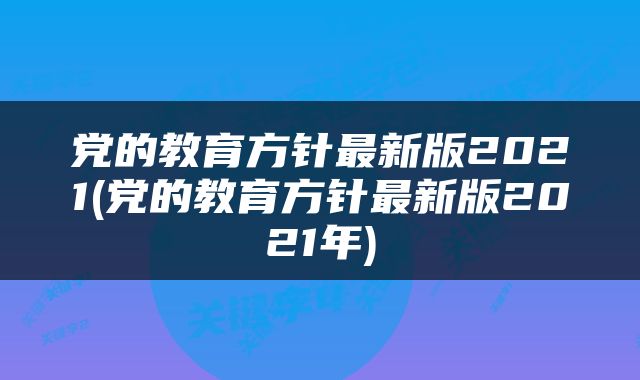 党的教育方针最新版2021(党的教育方针最新版2021年)