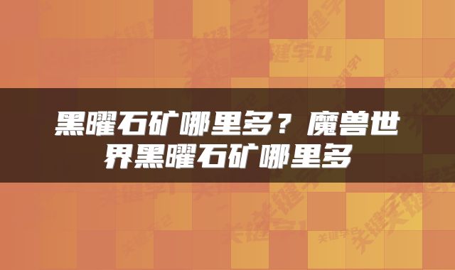 黑曜石矿哪里多？魔兽世界黑曜石矿哪里多