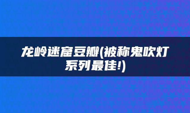 龙岭迷窟豆瓣(被称鬼吹灯系列最佳!)