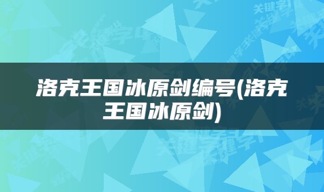洛克王国冰原剑编号(洛克王国冰原剑)