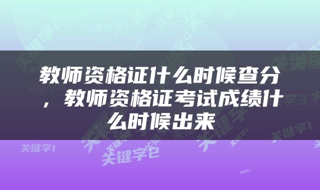 教师资格证什么时候查分，教师资格证考试成绩什么时候出来