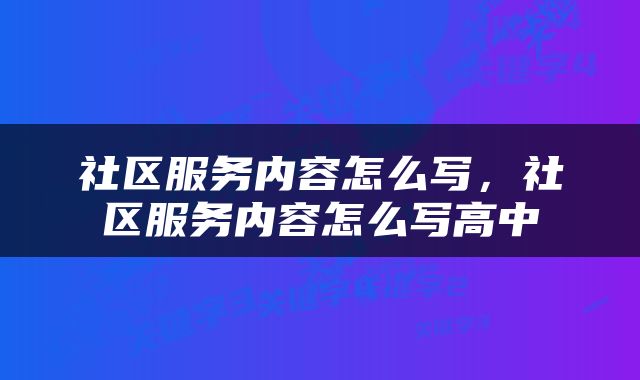 社区服务内容怎么写，社区服务内容怎么写高中