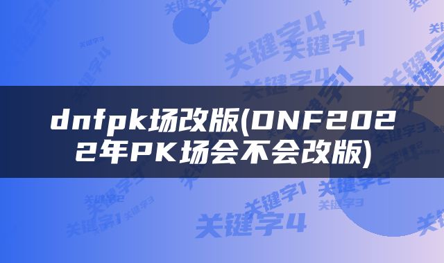 dnfpk场改版(DNF2022年PK场会不会改版)