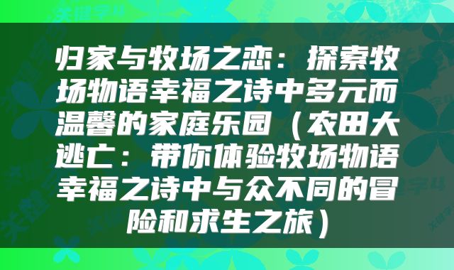 归家与牧场之恋：探索牧场物语幸福之诗中多元而温馨的家庭乐园（农田大逃亡：带你体验牧场物语幸福之诗中与众不同的冒险和求生之旅）