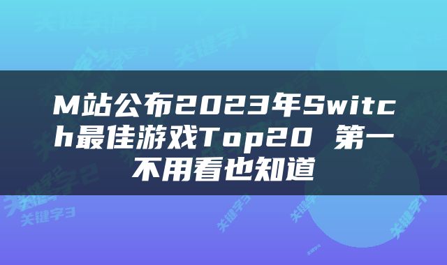 M站公布2023年Switch最佳游戏Top20 第一不用看也知道