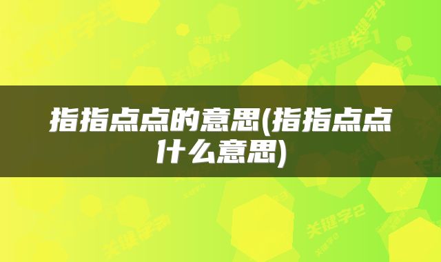 指指点点的意思(指指点点什么意思)