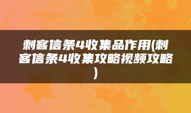 刺客信条4收集品作用(刺客信条4收集攻略视频攻略)