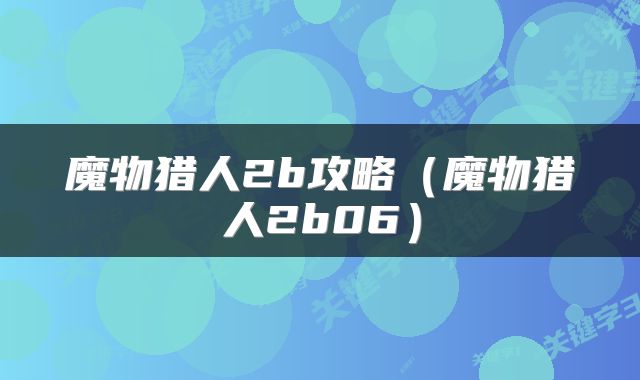 魔物猎人2b攻略（魔物猎人2b06）