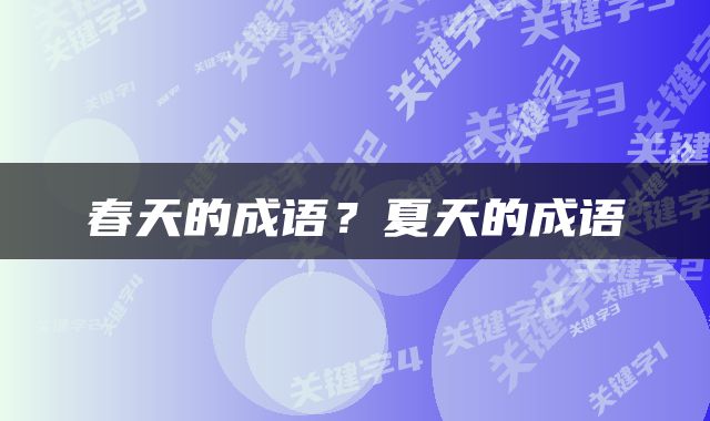 春天的成语？夏天的成语