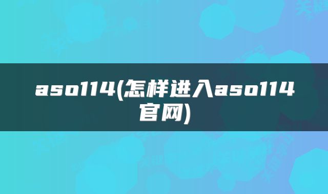 aso114(怎样进入aso114官网)