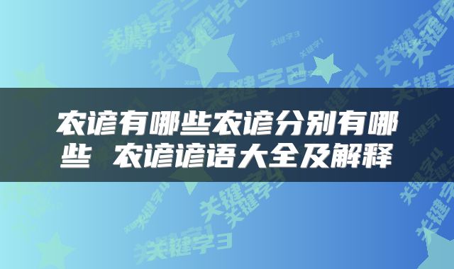 农谚有哪些农谚分别有哪些 农谚谚语大全及解释